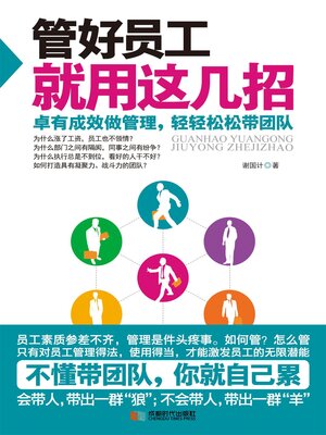 cover image of 管好员工就用这几招
